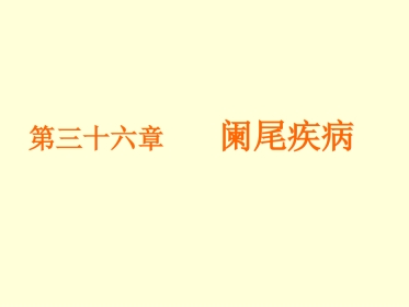 胃肠外科-阑尾炎、结直肠肛管疾病