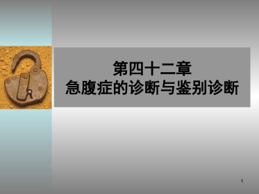 外科-急腹症