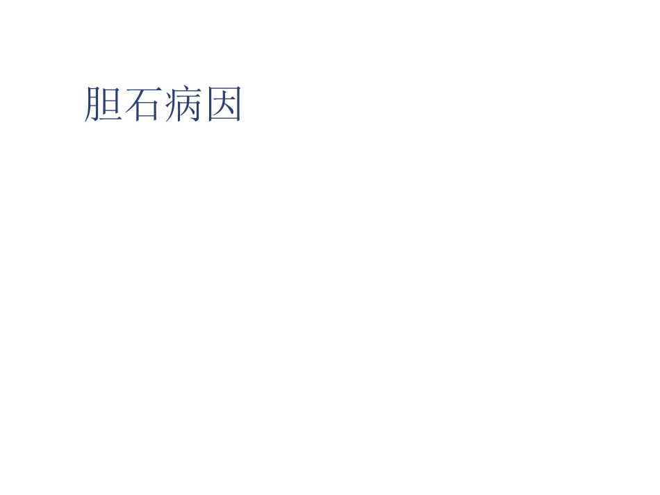 外科-胆囊结石及其防治_第11页