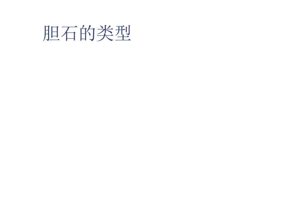 外科-胆囊结石及其防治_第12页