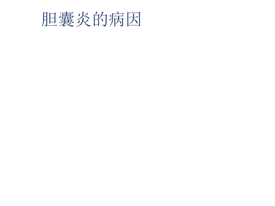 外科-胆囊结石及其防治_第14页