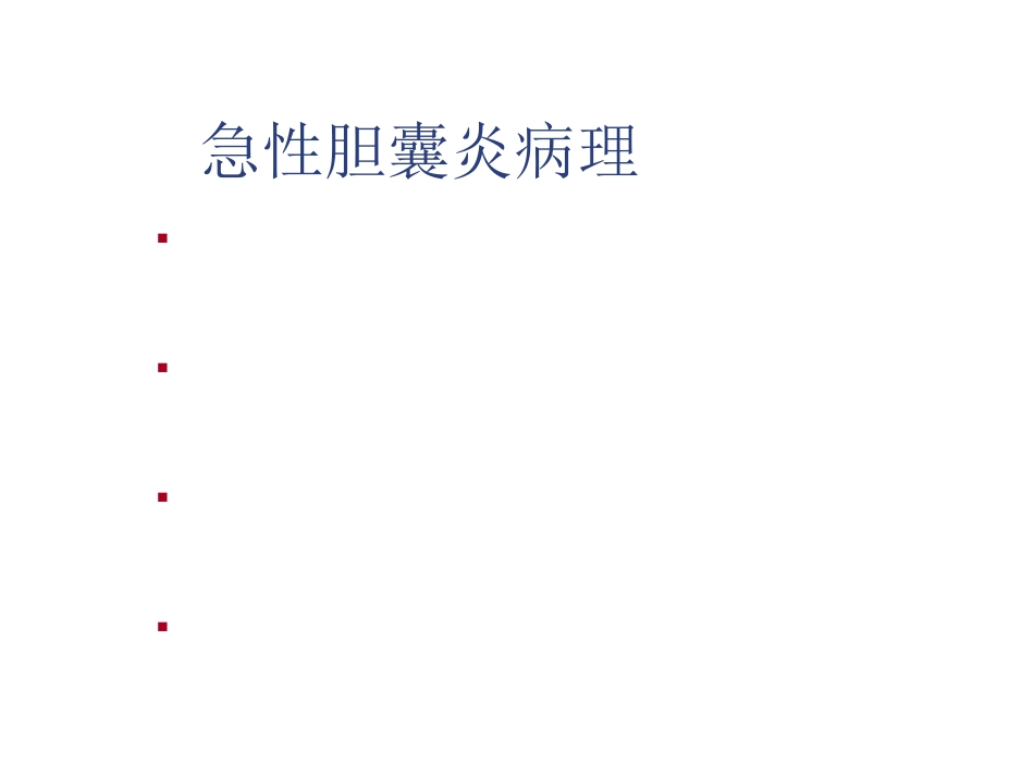 外科-胆囊结石及其防治_第15页