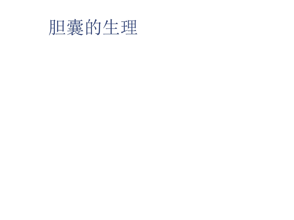外科-胆囊结石及其防治_第4页