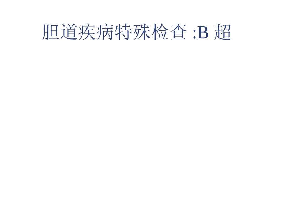外科-胆囊结石及其防治_第6页