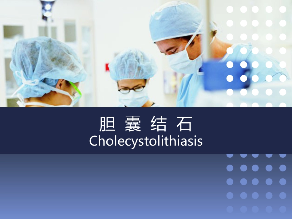 外科-胆囊结石讲课比赛_第1页
