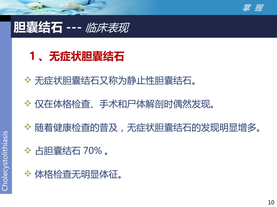 外科-胆囊结石讲课比赛_第10页