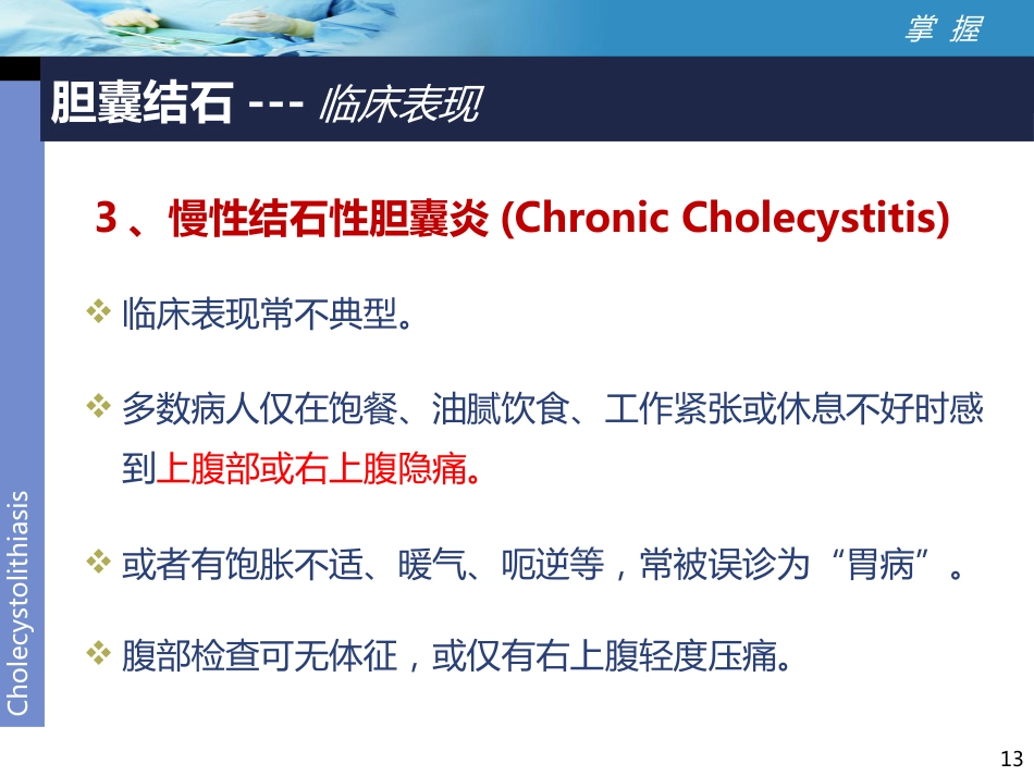 外科-胆囊结石讲课比赛_第13页