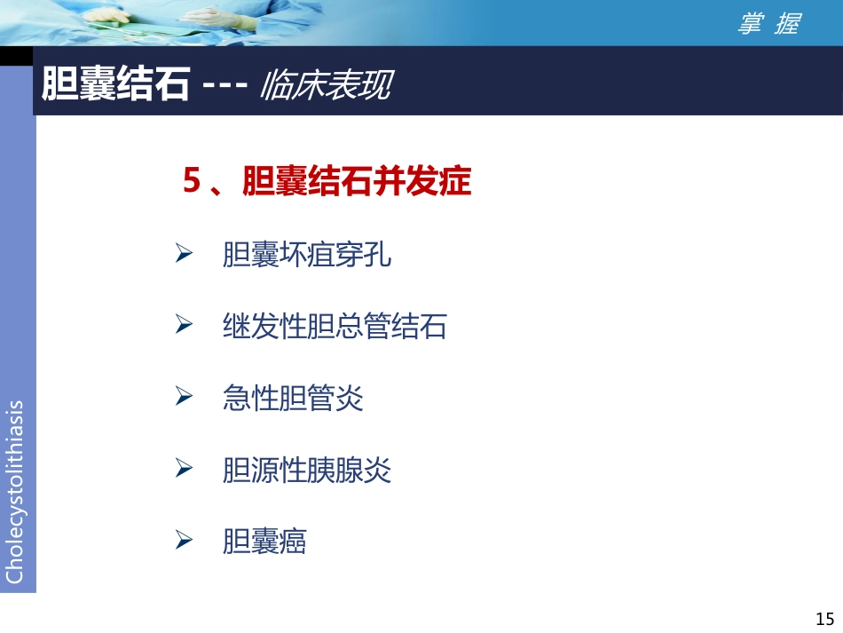 外科-胆囊结石讲课比赛_第15页