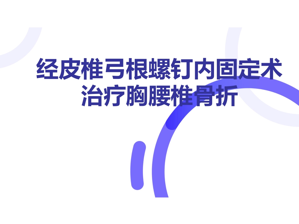 经皮椎弓根螺钉内固定 术治疗胸腰椎骨折固定_第1页