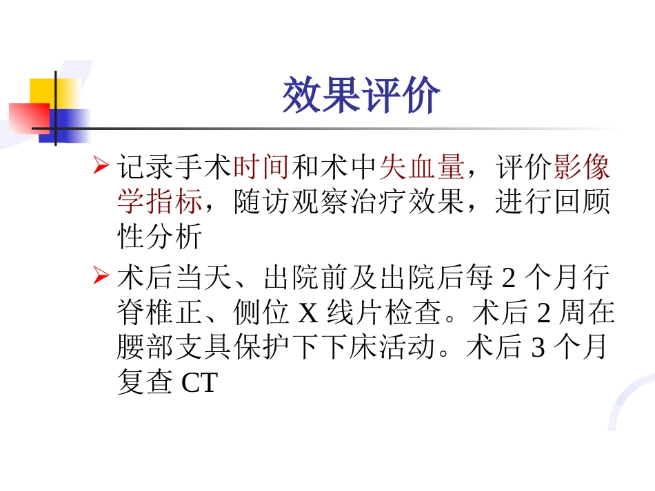 经皮椎弓根螺钉内固定 术治疗胸腰椎骨折固定_第15页