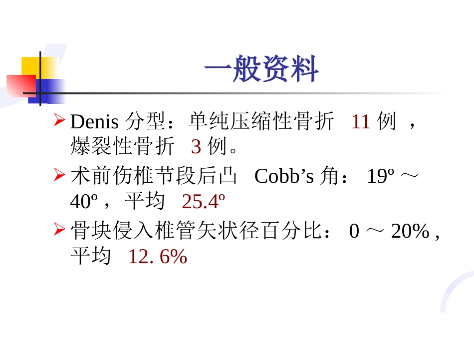 经皮椎弓根螺钉内固定 术治疗胸腰椎骨折固定_第7页