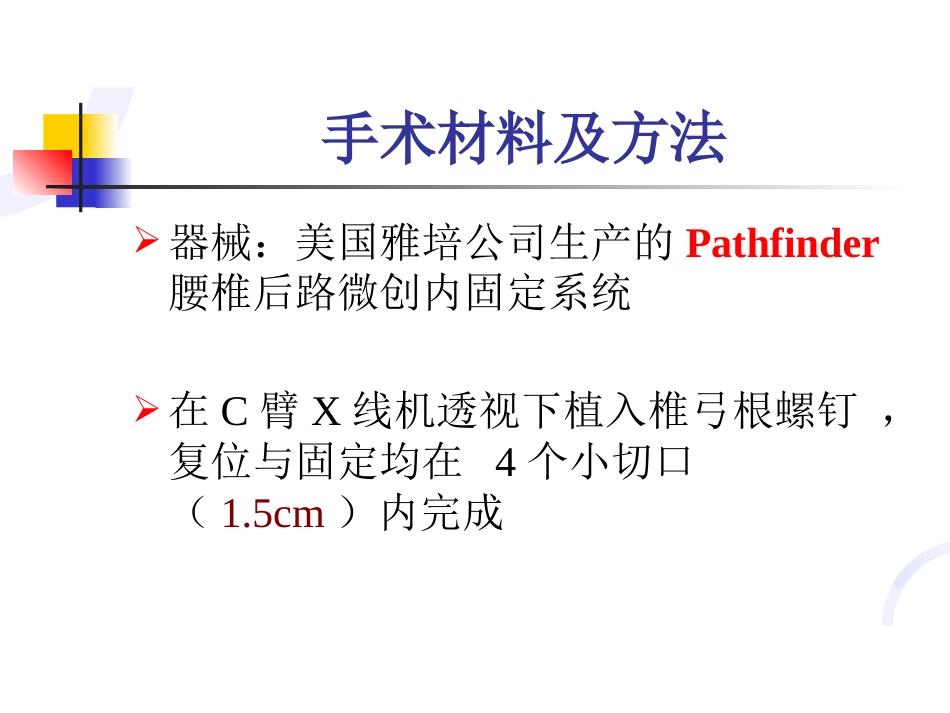 经皮椎弓根螺钉内固定 术治疗胸腰椎骨折固定_第8页