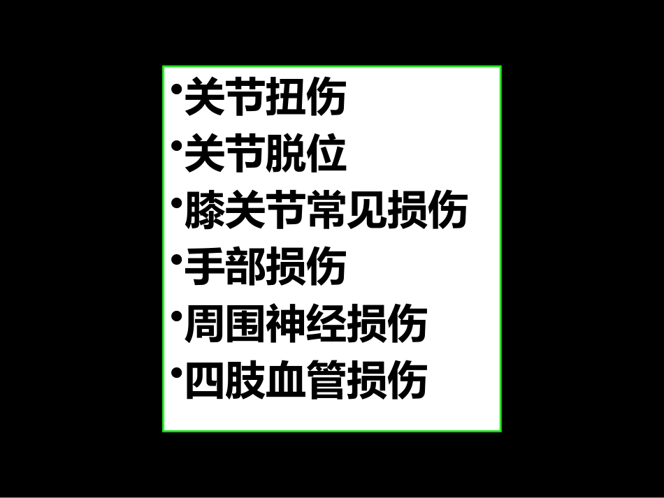 关节 脱位_第1页