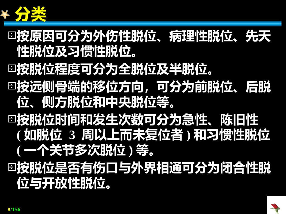 关节 脱位_第8页