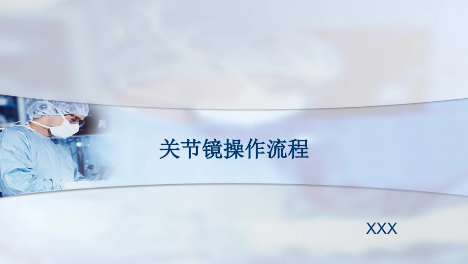 关节镜操作 流程_第1页