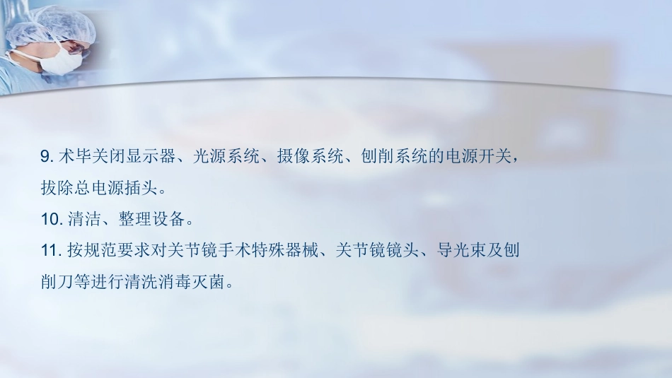 关节镜操作 流程_第7页
