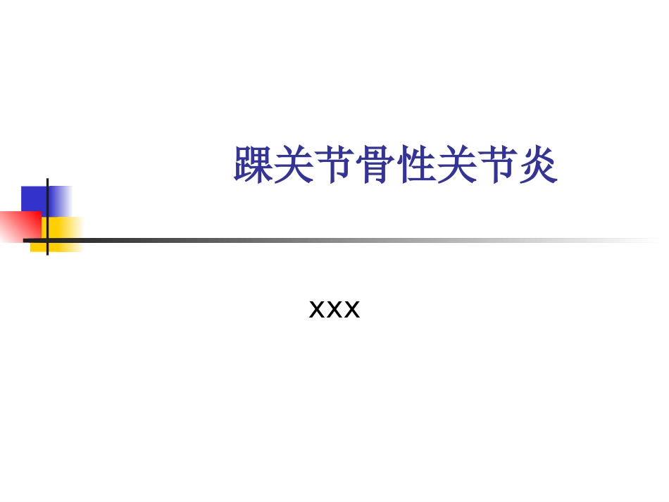 踝关节骨性关 节炎_第1页
