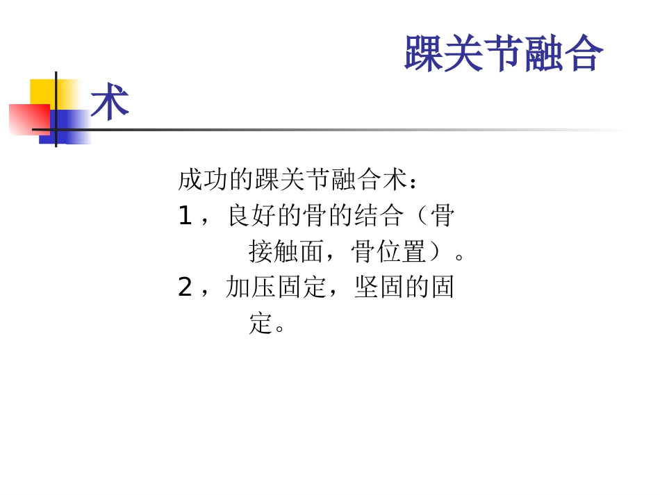 踝关节骨性关 节炎_第15页