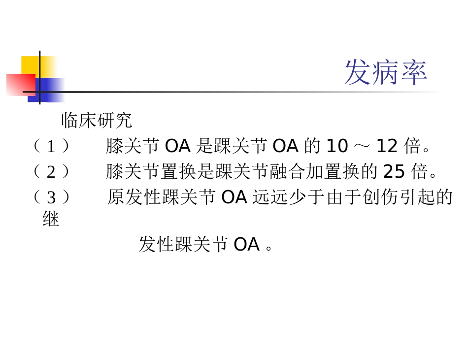 踝关节骨性关 节炎_第3页