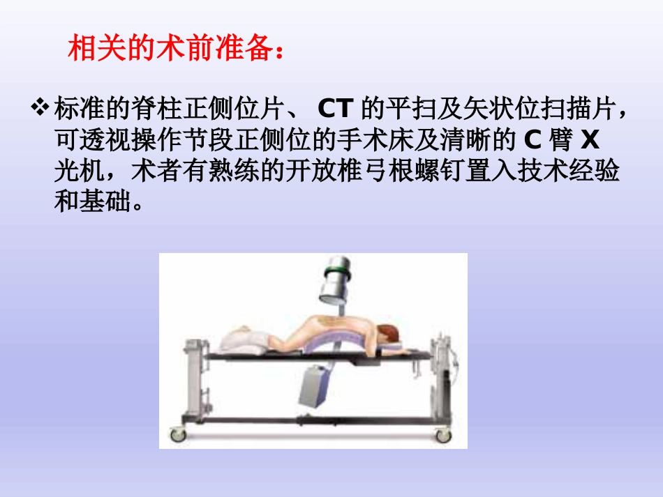 经皮椎弓根 钉置入技术_第5页