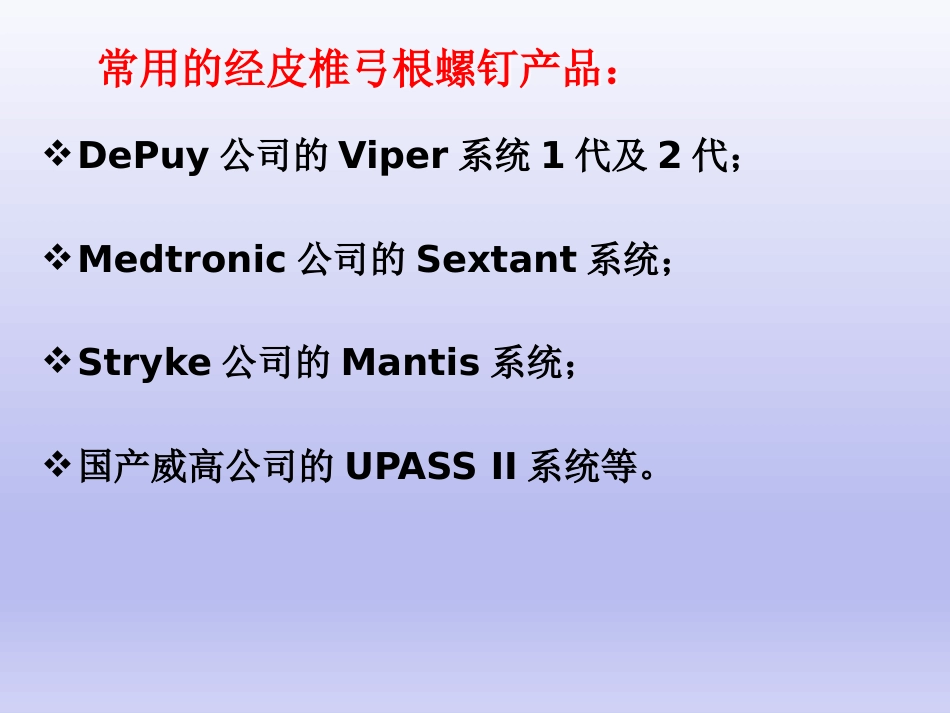 经皮椎弓根 钉置入技术_第6页
