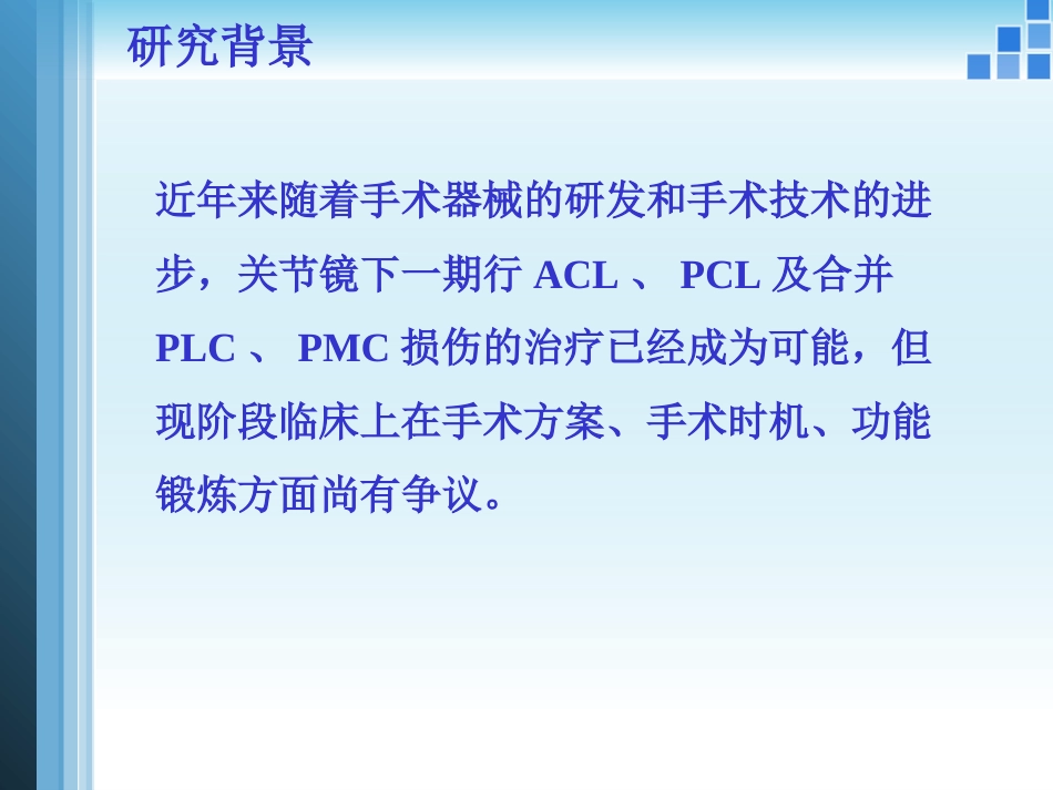 关节镜膝关节 多发韧带损伤的修复_第9页