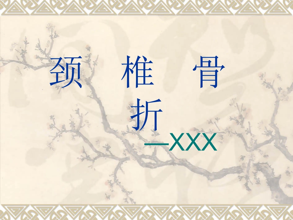 颈椎骨 折_第1页