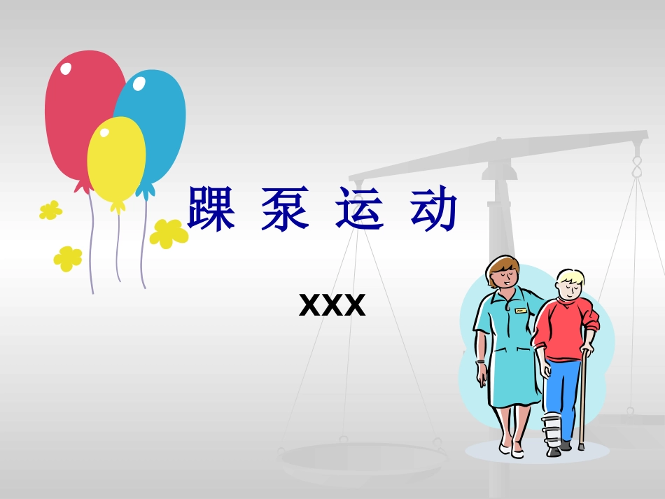 踝泵运动 PPT_第1页