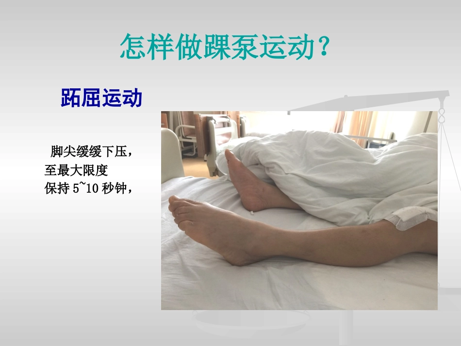 踝泵运动 PPT_第7页