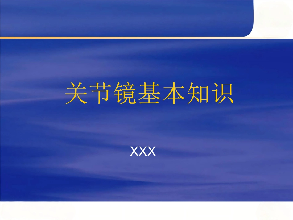 关节镜 基本知识_第1页
