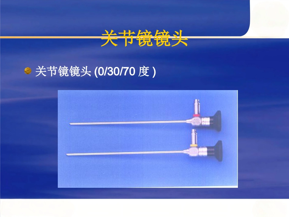 关节镜 基本知识_第12页