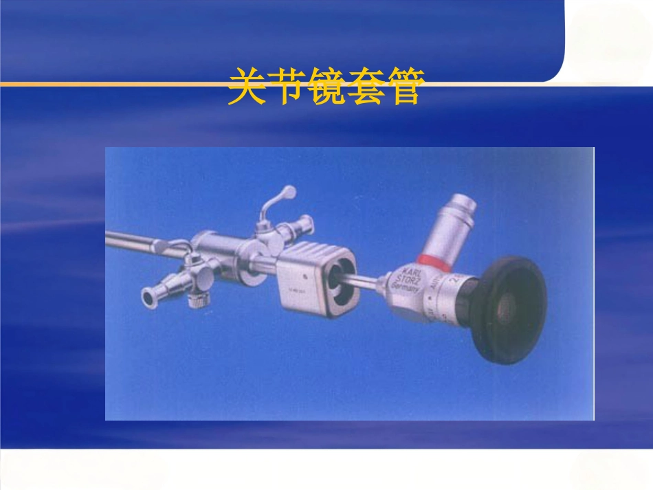 关节镜 基本知识_第14页