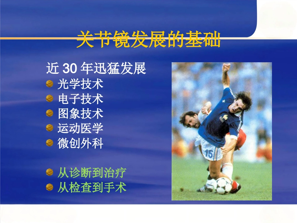 关节镜 基本知识_第4页