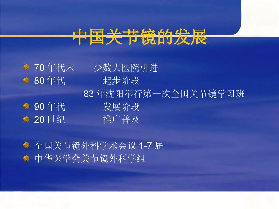 关节镜 基本知识_第5页