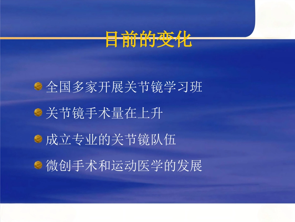 关节镜 基本知识_第7页