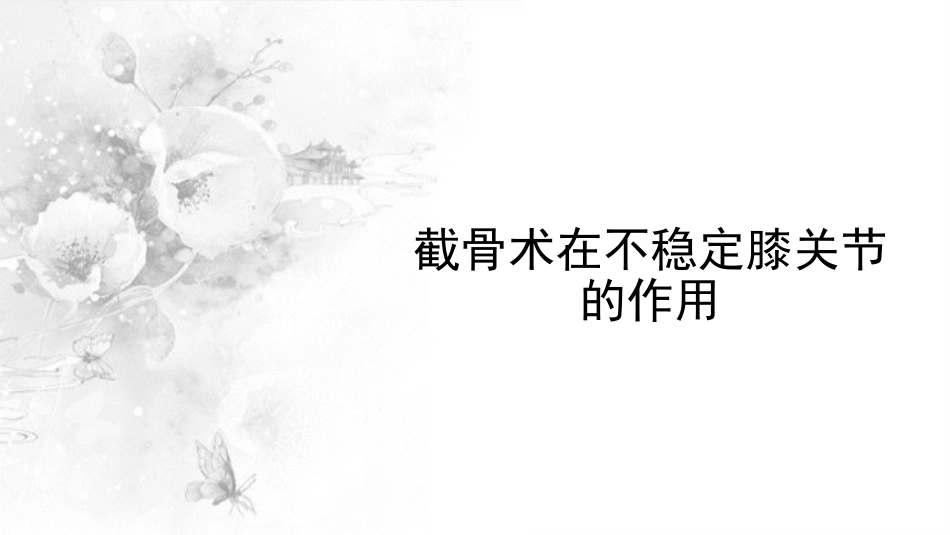截骨术在不稳定 膝关节的作用_第1页