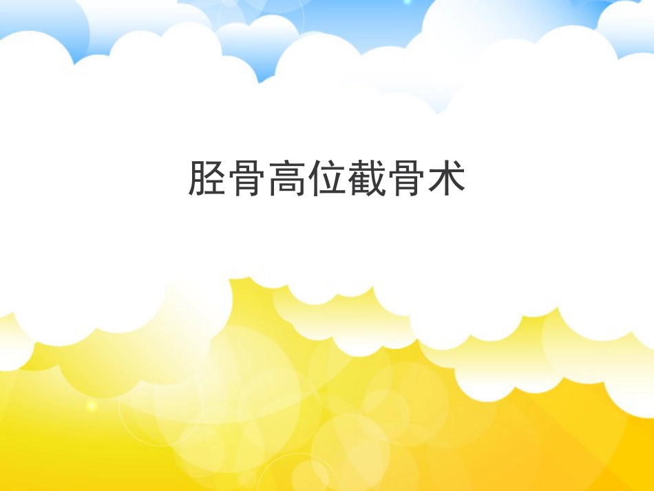 胫骨高位 截骨术_第1页