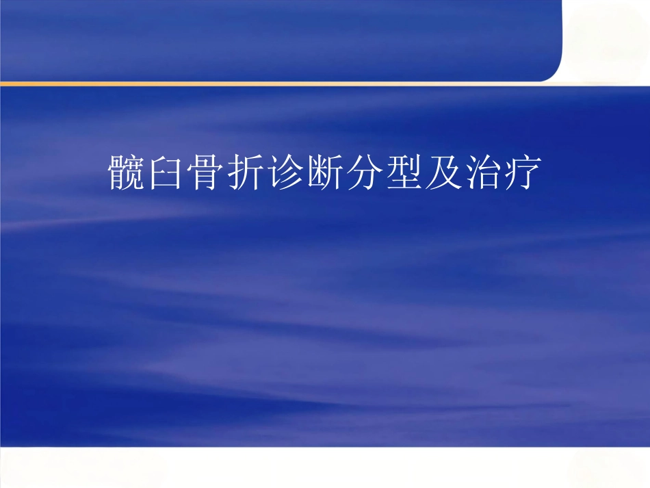 髋臼骨折的 诊断及治疗_第1页