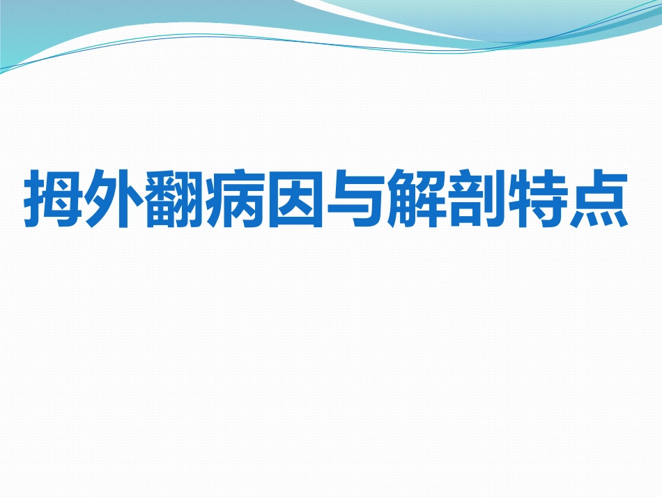 拇外翻 的诊断治疗PPT课件_第1页