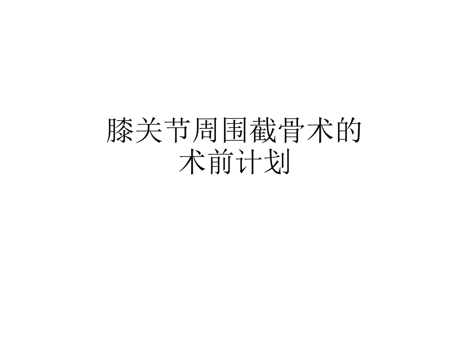 截骨术前 设计_第1页