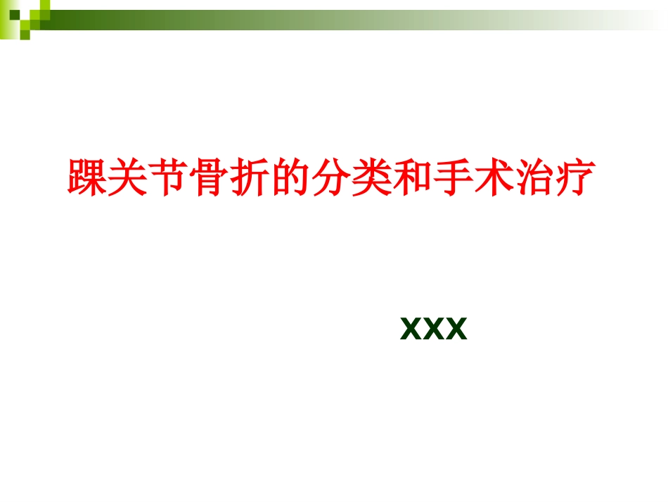 踝关节骨折的分类 和手术治疗_第1页