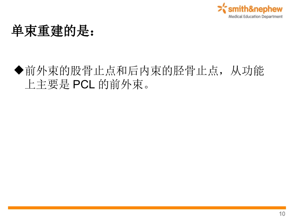 后交叉韧带重 建术_第10页