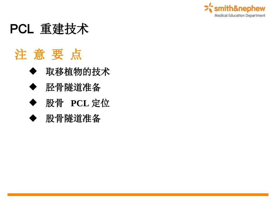 后交叉韧带重 建术_第11页