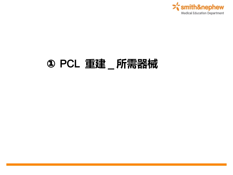 后交叉韧带重 建术_第12页