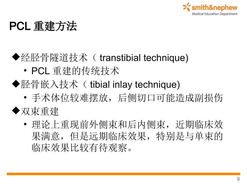 后交叉韧带重 建术_第9页