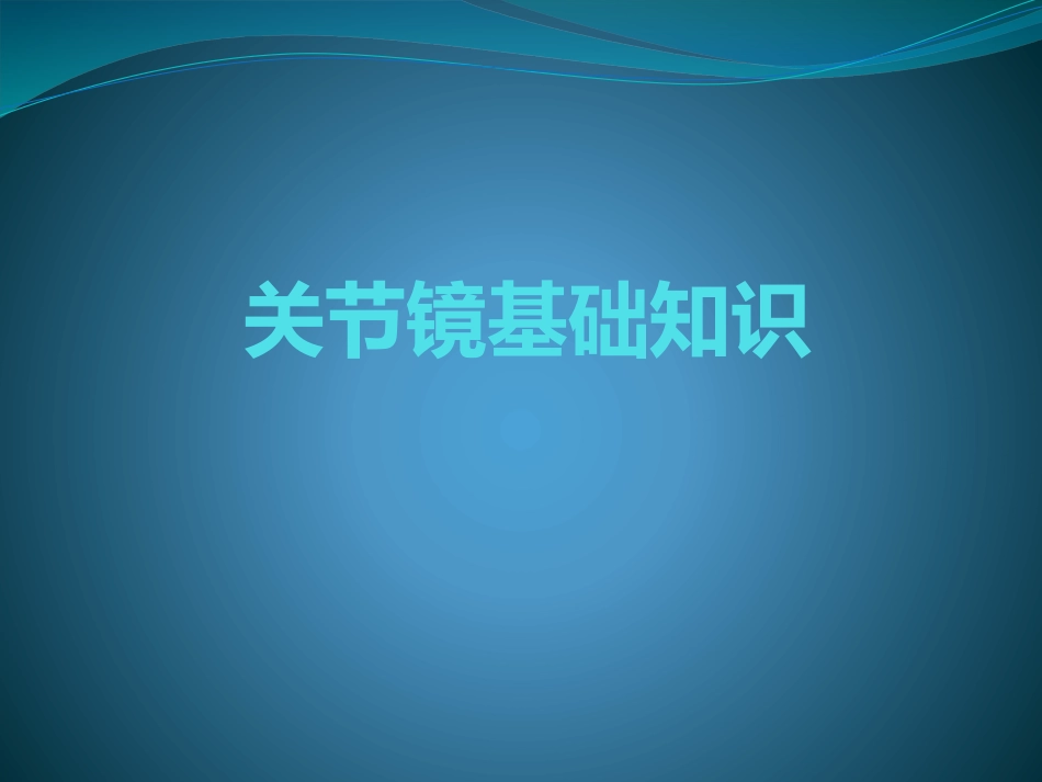 关节镜基础 知识_第1页