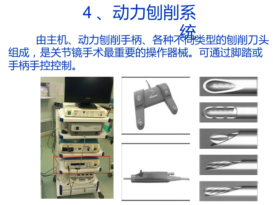关节镜基础 知识_第10页
