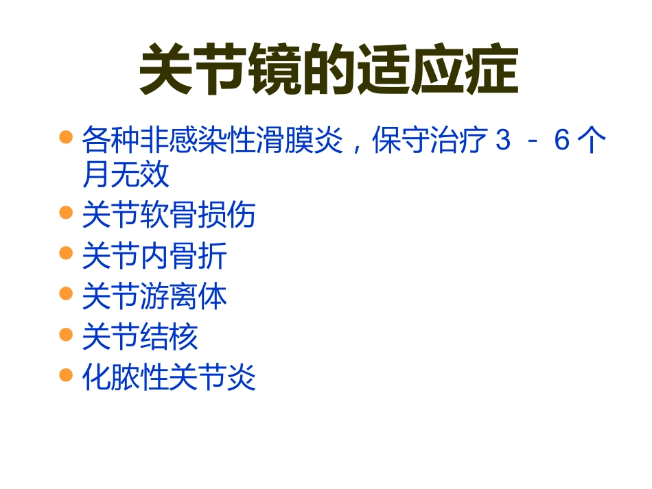 关节镜基础 知识_第14页