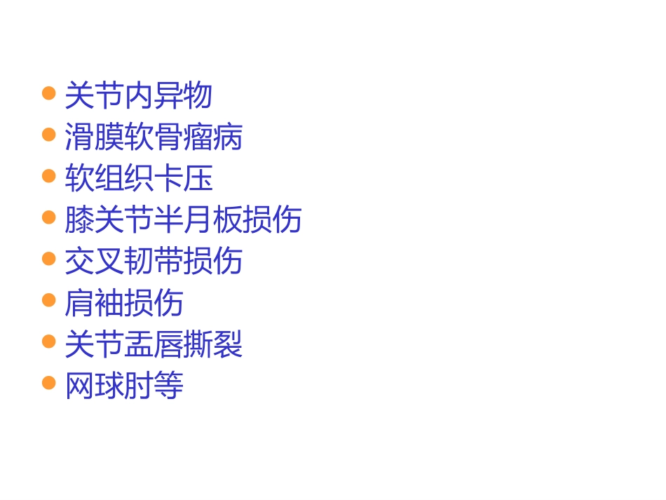 关节镜基础 知识_第15页