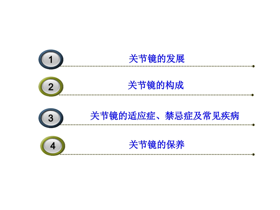关节镜基础 知识_第3页